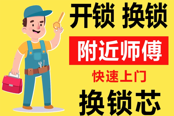 玉溪通海县附近师傅[开锁][换锁][修锁]24小时急速上门服务